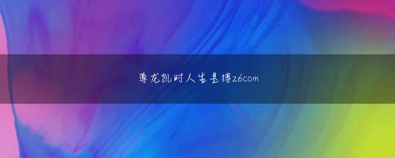 凯发首页地址 「妻夫木さんとは、やはり価値観を共有できているという、安心感があります